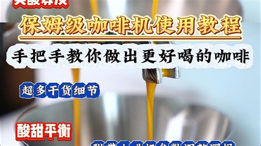 保姆级咖啡机使用教程，看完就学会做咖啡