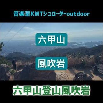 [Mt. Rokko Fubuki-iwa Rock]