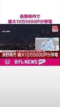 【速報】長野県内で最大10万5000戸が停電 北陸新幹線で一時運転見合わせも #shorts