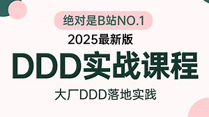 翻遍整个B站，这绝对是2025讲的最好的全套DDD实战课程视频教程_手把手教你大厂DDD落地实践【完整版】，一周吃透，面试少走99%的弯路！