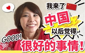 【宫崎Mimi】来了中国以后我觉得很好的事情！日本人の私が中国に来てよかったこと☆