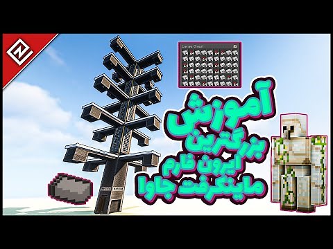 آموزش بزرگترین ایرون فارم ماینکرفت 1.21جاوا (فارم آهن)