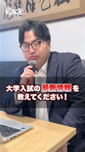 [Must-watch for high school sophomores] Tell me the latest on college entrance exams! #TakedaJuku...