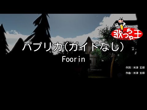 【ガイドなし】パプリカ / Foorin【カラオケ】