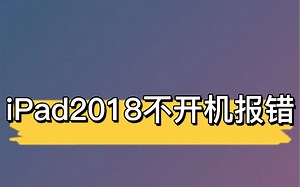iPad2018不开机刷机报错4014，当你的iPad遇到问题时，你是选择修手机的还是专业维修iPad的呢？