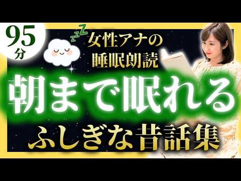 【途中広告なし・女性アナの睡眠朗読】不思議な日本昔話【元TBS番組キャスター】アナウンサー絵本読み聞かせ【睡眠導入・昔話読み聞かせ睡眠・眠くなる話・眠れる話・日本昔話名作集・日本昔ばなし】