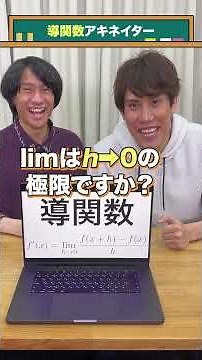 【導関数】アキネイター #QuizKnockと学ぼう #Shorts