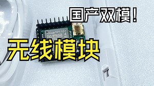 国产双模无线模块，无线物联网必备TP1109