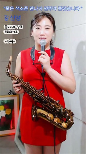 #폴모리아 앨토 67RX-CL#강선영 연주 아씨