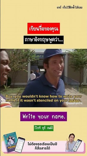 🔹 เขียนชื่อของคุณ ภาษาอังกฤษพูดว่า