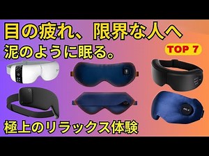 【徹底比較】1位は泥のように眠れる？Amazonで爆売れ中の「充電式ホットアイマスク」TOP7