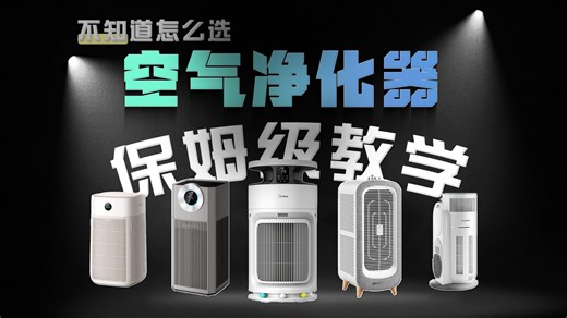 【纯干货】你家的空气质量真的好吗？空气净化器选购攻略