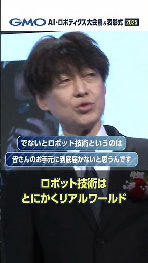 ロボットは研究室で動かしたって意味ない！| GMO AI・ロボティクス大会議＆表彰式2025