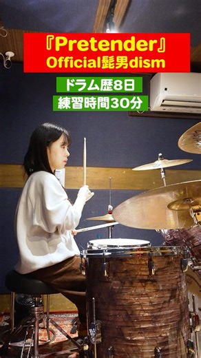 【ドラム歴8日】Official髭男dism - Pretender叩いてみた！ #ドラム初心者 #drums