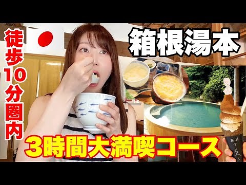 駅から徒歩10分圏内で行ける【箱根湯本観光】の楽しみ方！３時間で大満喫オススメスポットをご紹介！【女ひとり旅】