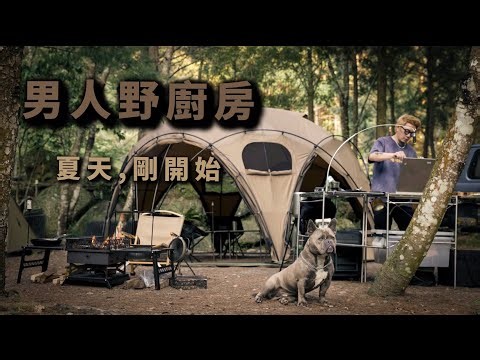 男人野廚房-夏天、剛開始｜營火部落JAKELAH｜J.CROWN｜沙色｜大型圓頂戶外帳篷