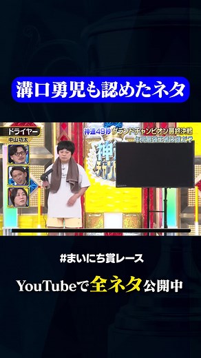 【中山功太】ドライヤー #神速49秒 #お笑い #グランドチャンピオン #毒説 #チョメチョメ #ドエロ #ド変態 #最速 #まいにち賞レース #おすすめバラエティ #49秒グランプリ #shorts