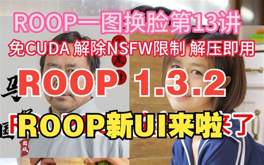 一张图换脸ROOP1.3.2全新UI新界面整合版解除NSFW限制解压即用