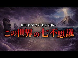 [Unsolvable by Science!?] A Collection of Fascinating "Seven Wonders of the World" (For Work/Takk...
