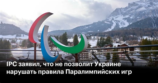 IPC заявил, что не позволит Украине нарушать правила Паралимпийских игр