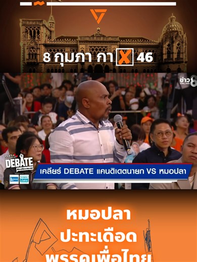 หมอปลา ปะทะเดือด พรรคเพื่อไทย #พรรคประชาชน #พรรคเพื่อไทย #พิธาลิ้มเจริญรัตน์ #เท้งณัฐพงษ์ #ไอซ์รักชนก #กรุงเทพมหานคร #เลือกตั้ง69 #ข่าววันนี้