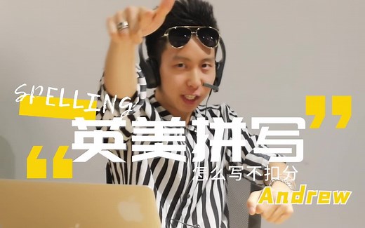 PTE技巧|英美拼写有啥不同