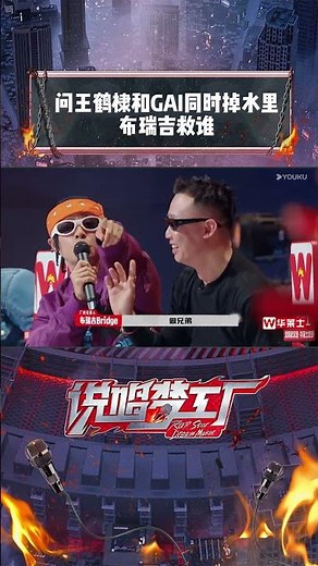 #shorts 问#王鹤棣 和#GAI 同时掉水里，#布瑞吉 的答案意想不到 | 说唱梦工厂 | 周杰伦/刘畊宏/王鹤棣 | 优酷综艺 YOUKU SHOW
