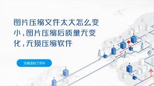 图片压缩文件太大怎么变小，图片压缩后质量无变化，无损压缩软件