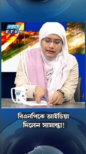 বিএনপিকে আইডিয়া দিলেন সামান্তা! | Ekushey TV