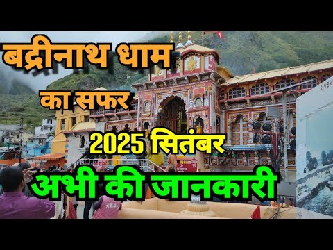 badrinath dham 2025 | बद्रीनाथ धाम आने का सही समय | badrinath by road | badrinath yatra🙏