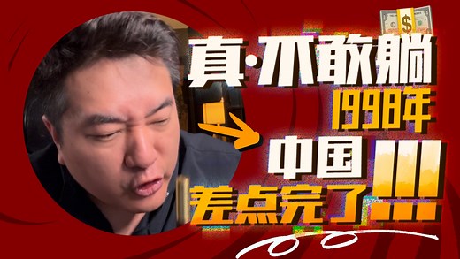 海外资本想再度“火烧圆明园”，揭秘1998中国香港金融保卫战