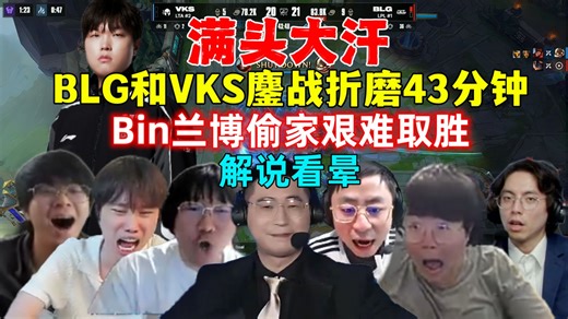 满头大汗！全网解说看BLG和VKS鏖战43分钟，Bin兰博偷家艰难取胜！S15 BLG战胜VKS，解说看笑，太难了