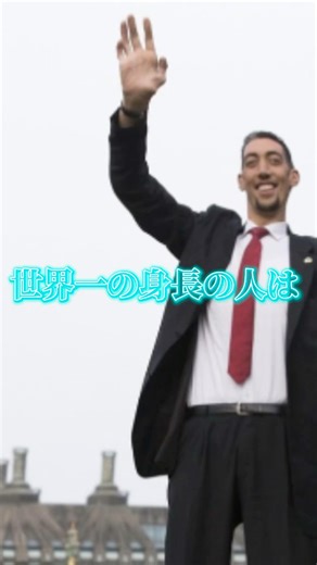世界一身長の高い人は何cmなのか？#身長 #世界一 #shorts