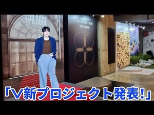 “BTS V (テヒョン)、新作『BTS Movie W』で主要プロジェクトを発表”