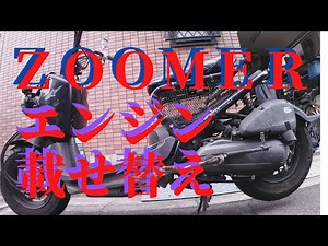 ズーマーエンジン載せ替え