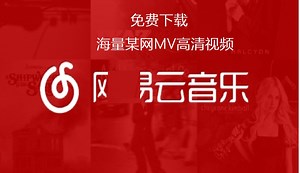 海量高清MV视频免费下载，下载神器来了~