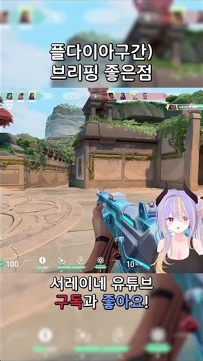 플다이아구간 브리핑 좋은점 #shorts #valorant #valorantclips #gaming #발로란트