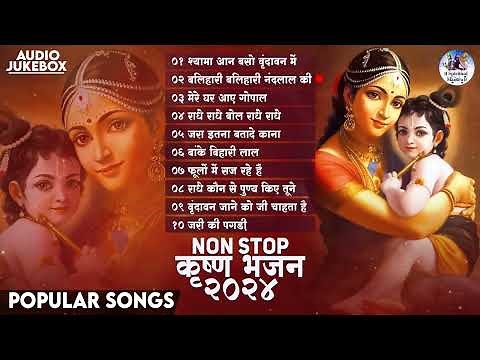 NON STOP कृष्ण भजन 2024 | TOP 10 POPULAR KRISHNA BHAJANS | HINDI SONGS | SHYAM BHAJAN | BHAKTI SONGS