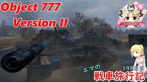 【WoT】エマの戦車旅行記198日目 ~Object 777 Version II~【ゆっくり実況】