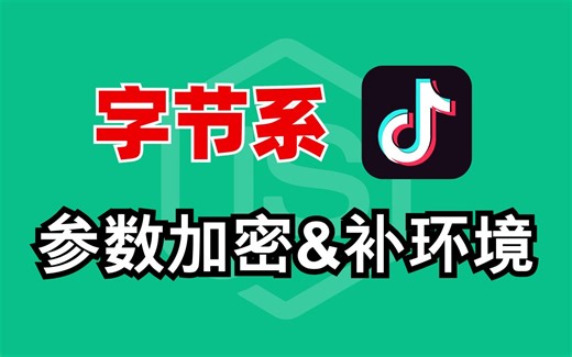 全网最细致教程最新版抖音系A-Bogus参数加密逆向与补环境！Python爬虫逆向进阶必备-附源码