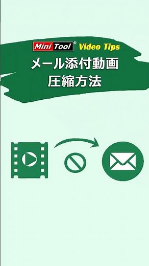 メール添付動画の圧縮方法 #メール添付ファイル #動画圧縮 #メールで動画の送り方