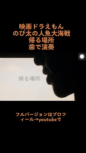 映画ドラえもんのび太の人魚大海戦 主題歌青山テルマ「帰る場所」歯で演奏#歯で演奏#映画ドラえもん #青山テルマ #帰る場所#人魚大海戦