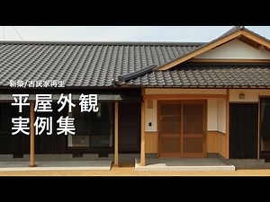 平屋外観 実例集 / 新築 / リフォーム / 古民家再生