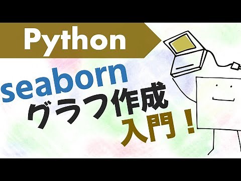 Pythonグラフ作成入門!!〜seabornとmatplotlibの基本〜