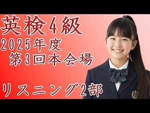 【英検4級】2025年度第3回リスニングpart2過去問｜正解番号付き
