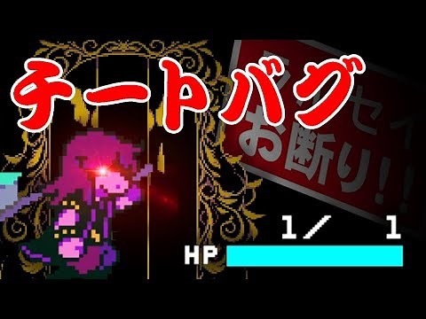 [DELTARUNE] 改造名場面集 (チートバグ)