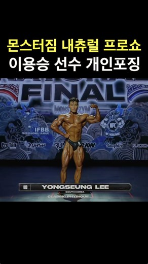 몬스터짐 내츄럴 프로쇼 이용승 선수 개인포징