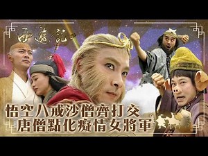 西遊記｜悟空八戒沙僧齊打交 唐僧點化癡情女將軍(繁／簡字幕)｜張衛健｜江華｜黎耀祥｜大結局｜TVB港劇精華