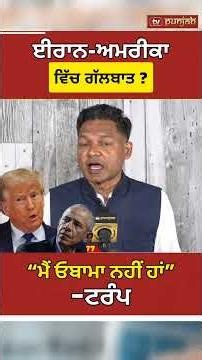 US Iran War Update: “Obama ਵਾਲੀ ਗਲਤੀ ਨਹੀਂ ਕਰਾਂਗੇ” Trump Govt ਦਾ Iran Deal ‘ਤੇ ਵੱਡਾ ਬਿਆਨ #shorts