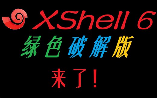 【安装系列】：XShell6绿色破解版